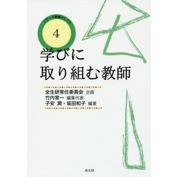 学びに取り組む教師(シリーズ教師のしごと〈4〉) [単行本]