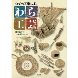 つくって楽しむわら工芸―生活用具・飾り物・縁起物 [単行本]