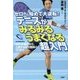 ゼロから始めて大逆転!テニスがみるみるうまくなる超入門―ラケット選びから、上達する試合観戦のコツまで [単行本]