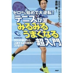 ゼロから始めて大逆転!テニスがみるみるうまくなる超入門―ラケット選びから、上達する試合観戦のコツまで [単行本]