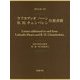 ラフカディオ・ハーン、B.H.チェンバレン往復書簡(東洋文庫善本叢書〈第2期〉―欧文貴重書〈1〉) [単行本]