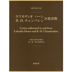 ラフカディオ・ハーン、B.H.チェンバレン往復書簡(東洋文庫善本叢書〈第2期〉―欧文貴重書〈1〉) [単行本]
