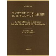 ラフカディオ・ハーン、B.H.チェンバレン往復書簡(東洋文庫善本叢書〈第2期〉―欧文貴重書〈1〉) [単行本]