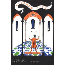 ちいさな曲芸師 バーナビー(末盛千枝子ブックス) [絵本]