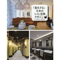 「進化する」日本のトイレ空間デザイン [単行本]