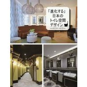 「進化する」日本のトイレ空間デザイン [単行本]