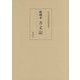 嵯峨本 方丈記(国文学研究資料館影印叢書) [単行本]