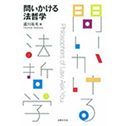 問いかける法哲学 [単行本]