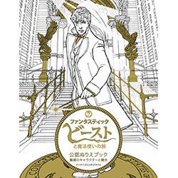 『ファンタスティック・ビーストと魔法使いの旅』公認ぬりえブック 魅惑のキャラクターと舞台 [単行本]