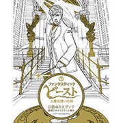 『ファンタスティック・ビーストと魔法使いの旅』公認ぬりえブック 魅惑のキャラクターと舞台 [単行本]