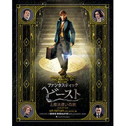 魔法への招待:『ファンタスティック・ビーストと魔法使いの旅』メイキング・ブック [単行本]