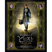 魔法への招待:『ファンタスティック・ビーストと魔法使いの旅』メイキング・ブック [単行本]