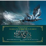 『ファンタスティック・ビーストと魔法使いの旅』アートワークのすべて [単行本]