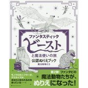 『ファンタスティック・ビーストと魔法使いの旅』公認ぬりえブック 魔法動物たち [単行本]