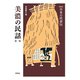 美濃の民話〈第1集〉 新版 (日本の民話〈51〉) [全集叢書]