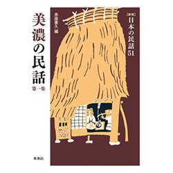 美濃の民話〈第1集〉 新版 (日本の民話〈51〉) [全集叢書]