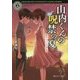 山内くんの呪禁の夏。―夏の夕べに約束を(角川ホラー文庫) [文庫]