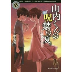 山内くんの呪禁の夏。―夏の夕べに約束を(角川ホラー文庫) [文庫]