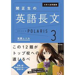 大学入試問題集　関正生の英語長文ポラリス［３　発展レベル］ [単行本]