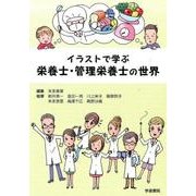 イラストで学ぶ栄養士・管理栄養士の世界 [単行本]