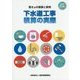 下水道工事積算の実際 改訂25版 [単行本]