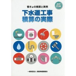 下水道工事積算の実際 改訂25版 [単行本]