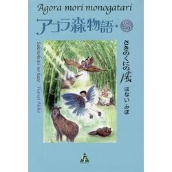 アゴラ森物語〈3〉さきのくにの風(フォレストノベルズ) [単行本]