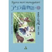 アゴラ森物語〈3〉さきのくにの風(フォレストノベルズ) [単行本]