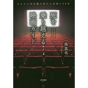 死を乗り越える映画ガイド―あなたの死生観が変わる究極の50本 [単行本]