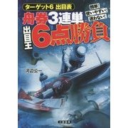 舟券3連単出目王6点勝負(サンケイブックス) [単行本]
