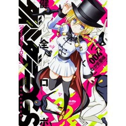 健全ロボ　ダイミダラーOGS　４巻(ビームコミックス) [コミック]