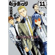 ヒナまつり　11<11>(ハルタコミックス) [コミック]