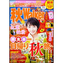 秋Ｗａｌｋｅｒ首都圏版２０１６ ウォーカームック<1>(ウォーカームック) [ムックその他]