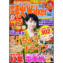 東海秋Ｗａｌｋｅｒ２０１６ ウォーカームック(ウォーカームック) [ムックその他]