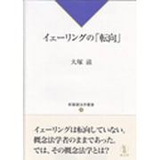 イェーリングの「転向」(新基礎法学叢書) [単行本]