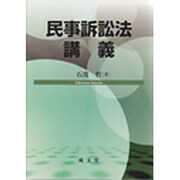 民事訴訟法講義 [単行本]