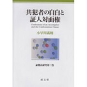 共犯者の自白と証人対面権(証拠法研究〈第3巻〉) [単行本]
