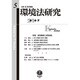 環境法研究 第5号 [全集叢書]