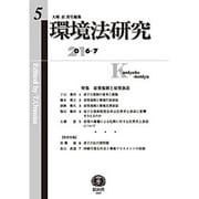 環境法研究 第5号 [全集叢書]