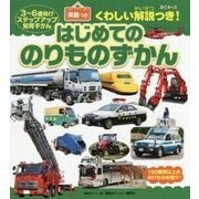 BCキッズくわしい解説つき!はじめてののりものずかん 英語つき(ステップアップ知育ずかん) [図鑑]