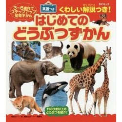 BCキッズくわしい解説つき!はじめてのどうぶつずかん 英語つき(ステップアップ知育ずかん) [図鑑]