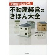 2時間で丸わかり!不動産経営のきほん大全 [単行本]