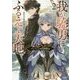 我が驍勇にふるえよ天地〈2〉―アレクシス帝国興隆記(GA文庫) [文庫]