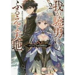 我が驍勇にふるえよ天地〈2〉―アレクシス帝国興隆記(GA文庫) [文庫]