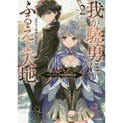 我が驍勇にふるえよ天地〈2〉―アレクシス帝国興隆記(GA文庫) [文庫]