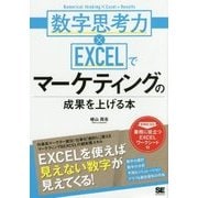 数字思考力×EXCELでマーケティングの成果を上げる本 [単行本]