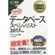データベーススペシャリスト〈2017年版〉(情報処理教科書) [単行本]