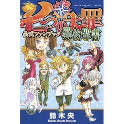 ヨドバシ Com 七つの大罪公式ファンブック罪約聖書 Kcデラックス コミック 通販 全品無料配達