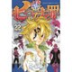 七つの大罪（22）(講談社コミックス) [コミック]