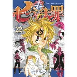 七つの大罪（22）(講談社コミックス) [コミック]